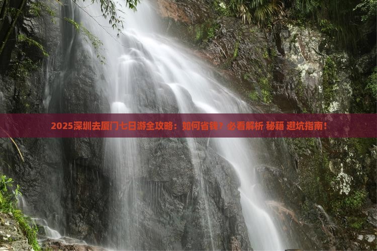 深圳去厦门七日游