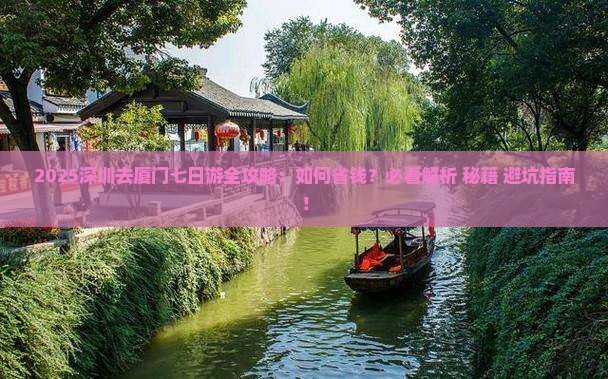 深圳去厦门七日游