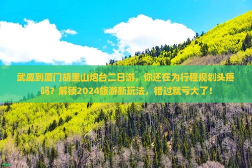 武威到厦门胡里山炮台二日游
