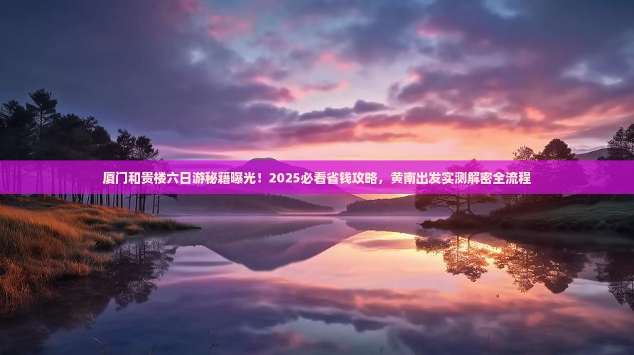 黄南去厦门和贵楼六日游