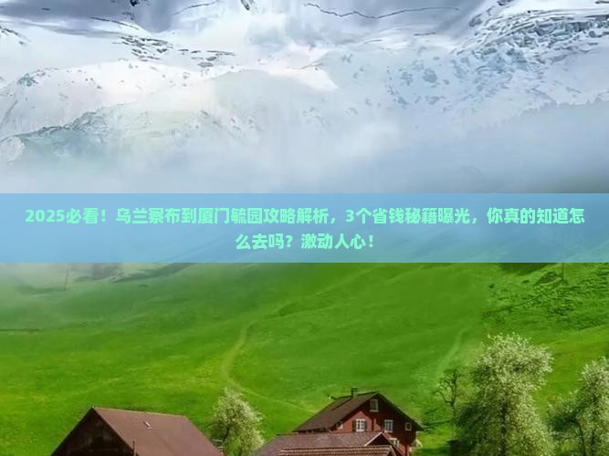 乌兰察布到厦门毓园攻略