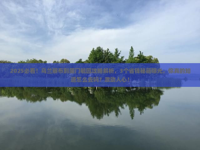 乌兰察布到厦门毓园攻略
