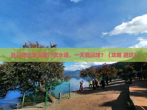 驻马店去厦门云水谣一日