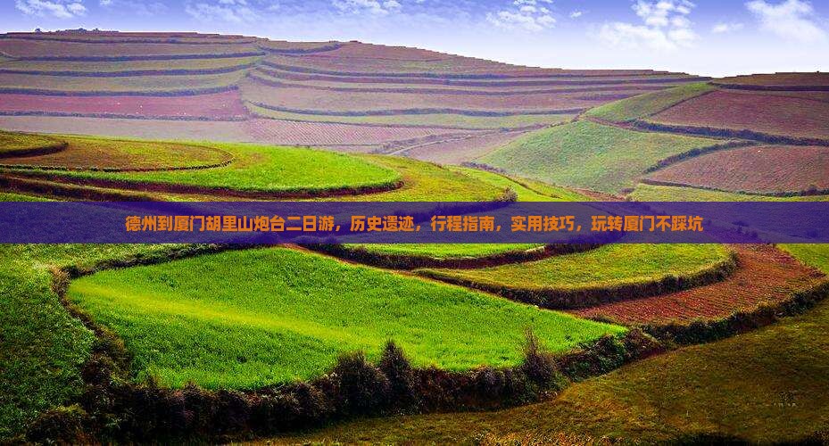 德州到厦门胡里山炮台二日游