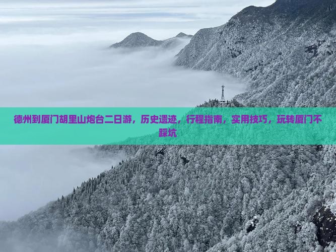 德州到厦门胡里山炮台二日游