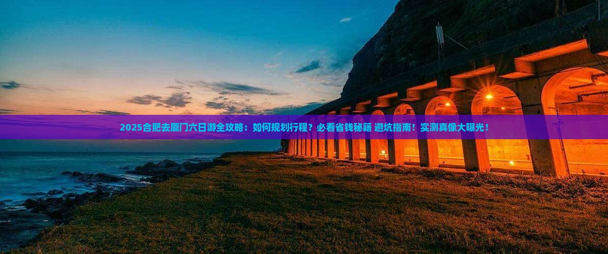 合肥去厦门六日游