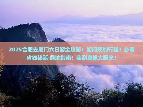 合肥去厦门六日游