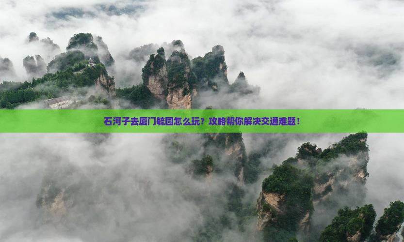 石河子去厦门毓园攻略
