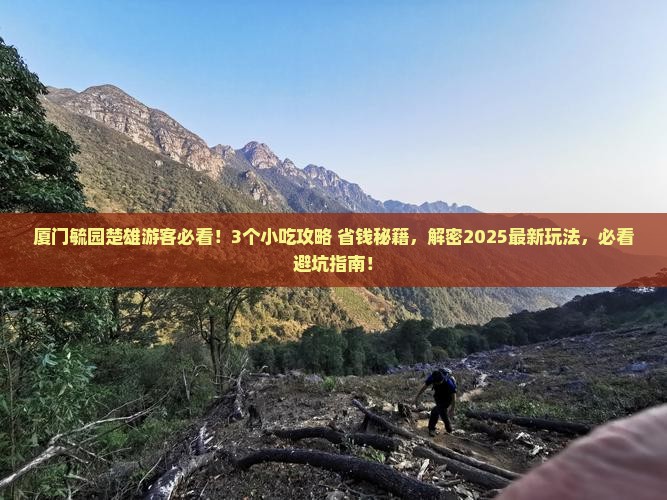 楚雄到厦门毓园旅游小吃 楚雄到厦门毓园旅游小吃