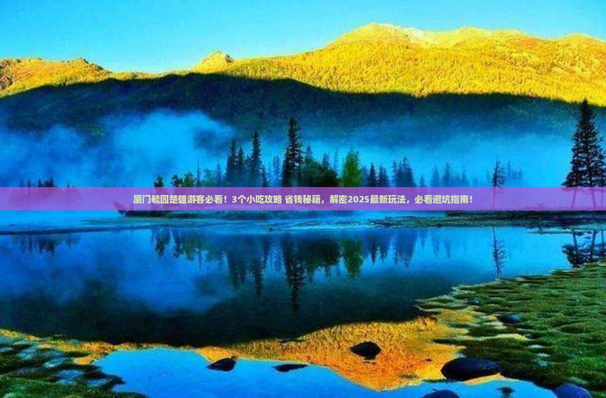 楚雄到厦门毓园旅游小吃 楚雄到厦门毓园旅游小吃