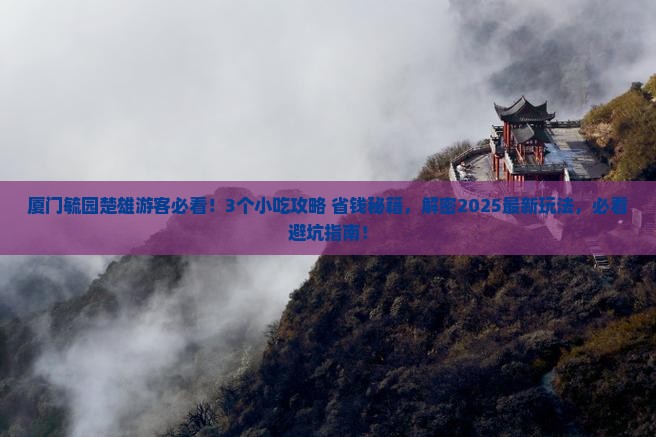 楚雄到厦门毓园旅游小吃 楚雄到厦门毓园旅游小吃