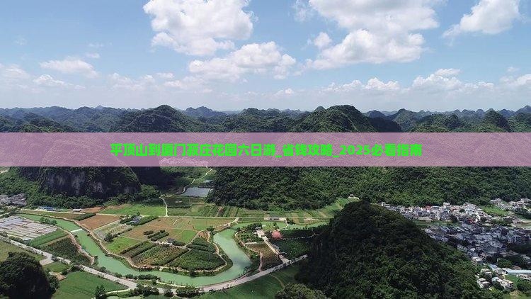 平顶山到厦门菽庄花园六日游