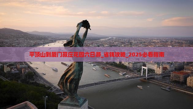 平顶山到厦门菽庄花园六日游