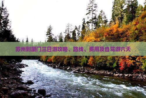 苏州到厦门三日游