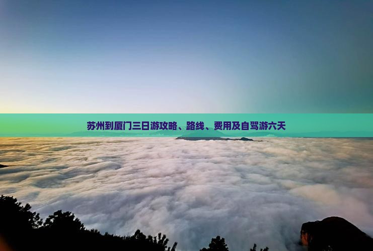 苏州到厦门三日游