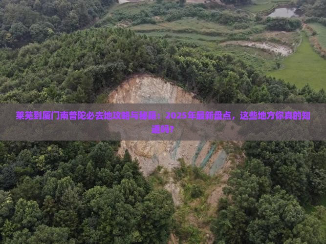莱芜到厦门南普陀必去地 莱芜到厦门南普陀必去地