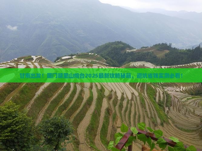 甘南去厦门胡里山炮台景点