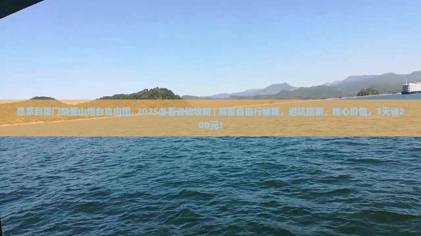 思茅到厦门胡里山炮台自由团