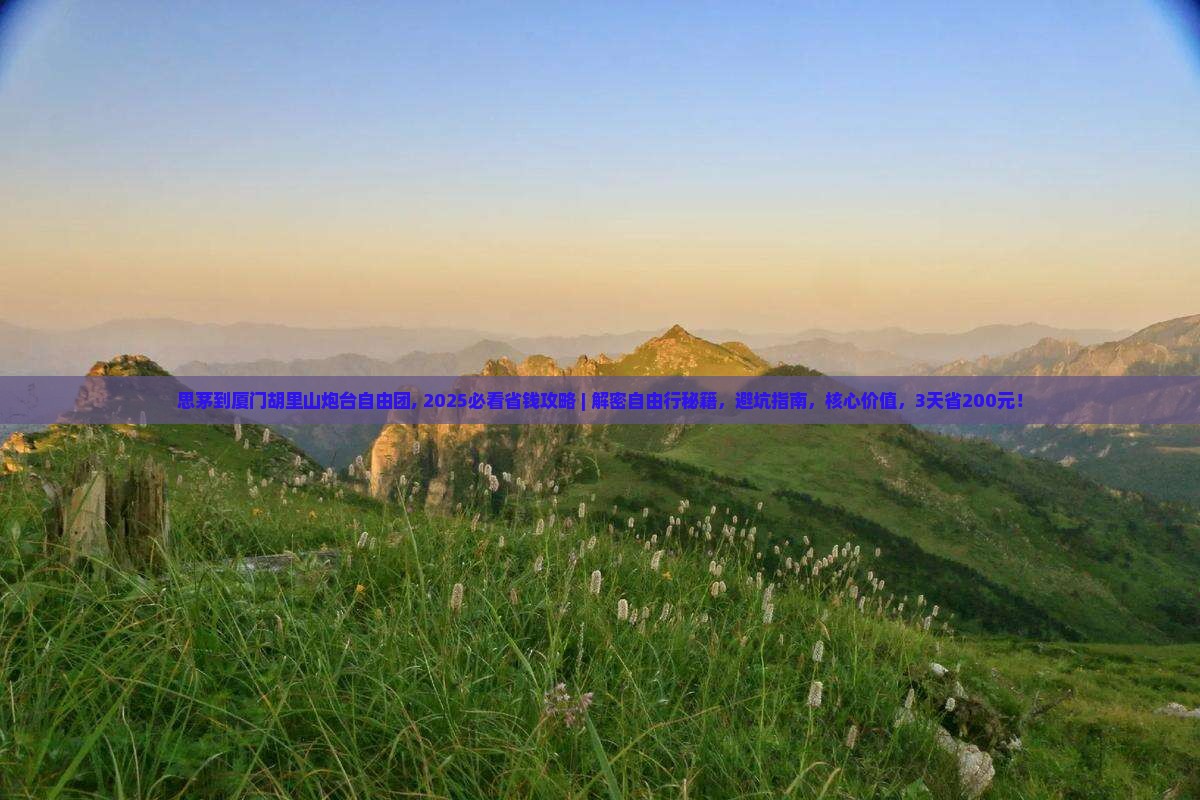 思茅到厦门胡里山炮台自由团
