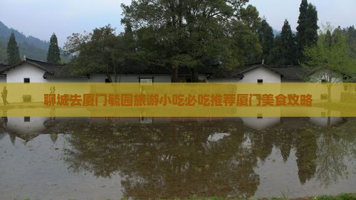 聊城去厦门毓园旅游小吃