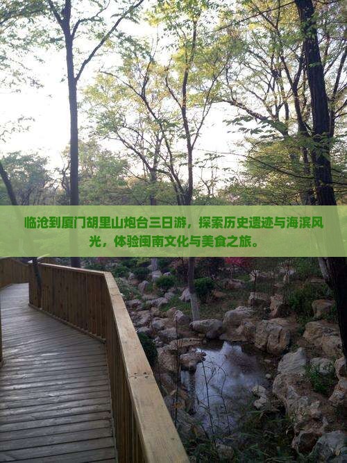 临沧到厦门胡里山炮台三日游
