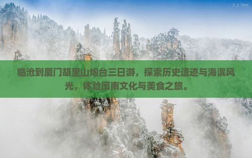 临沧到厦门胡里山炮台三日游