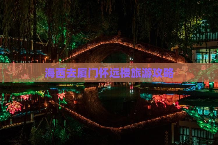 海西去厦门怀远楼个人游