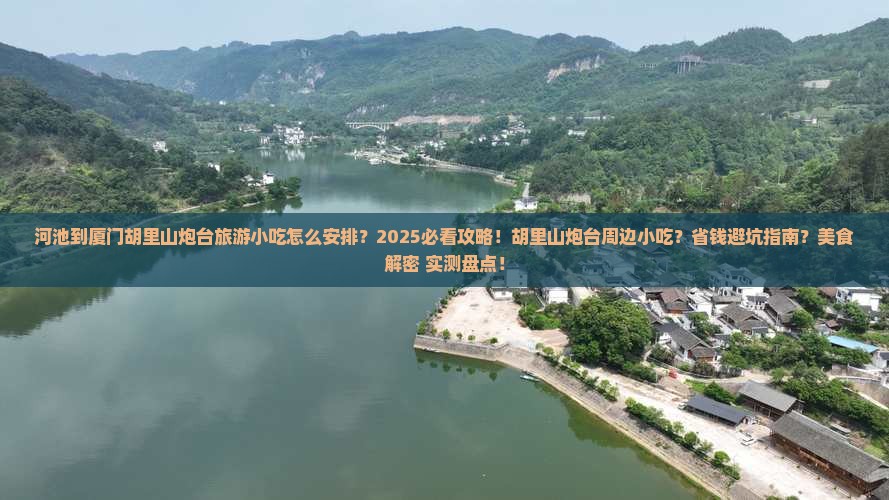 河池到厦门胡里山炮台旅游小吃