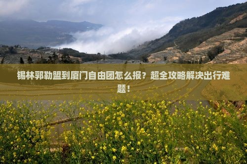 锡林郭勒盟到厦门自由团