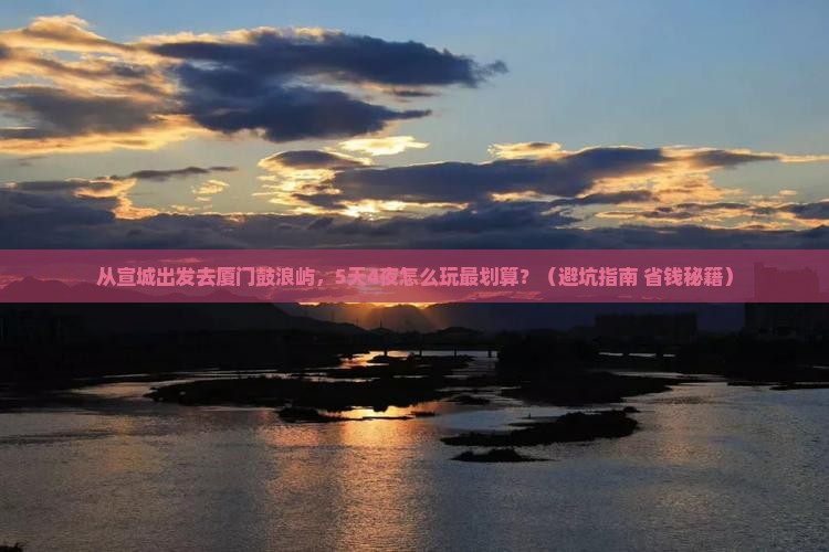 宣城去厦门鼓浪屿大型旅游团