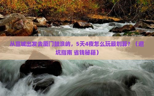 宣城去厦门鼓浪屿大型旅游团