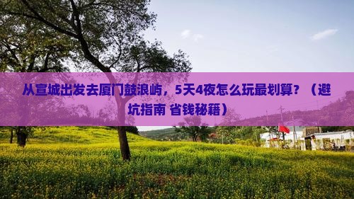 宣城去厦门鼓浪屿大型旅游团