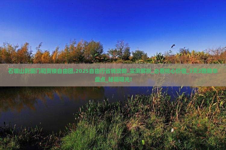 石嘴山到厦门和贵楼自由团