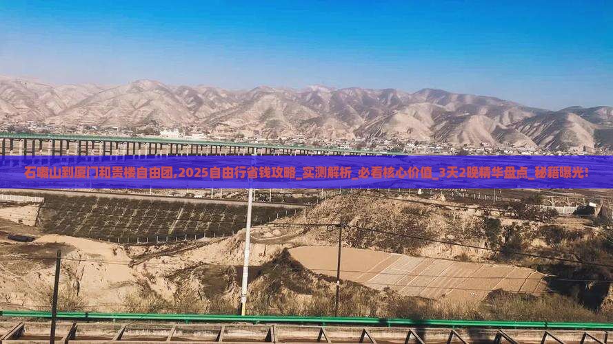 石嘴山到厦门和贵楼自由团