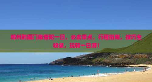 郑州到厦门南普陀一日