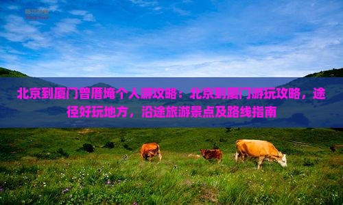 北京到厦门曾厝埯个人游