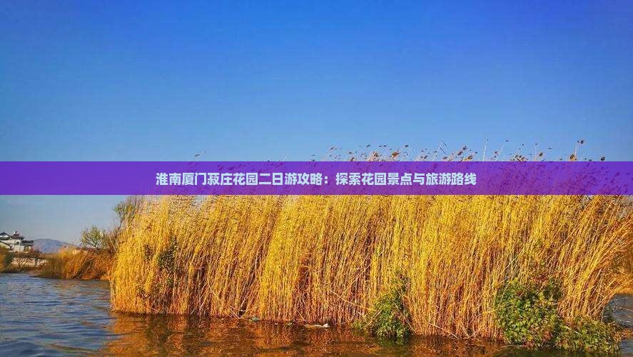 淮南去厦门菽庄花园二日游