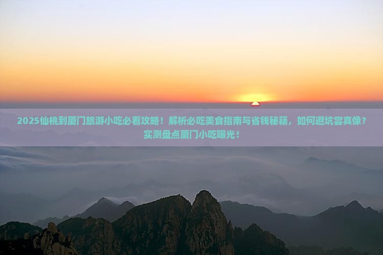 仙桃到厦门旅游小吃