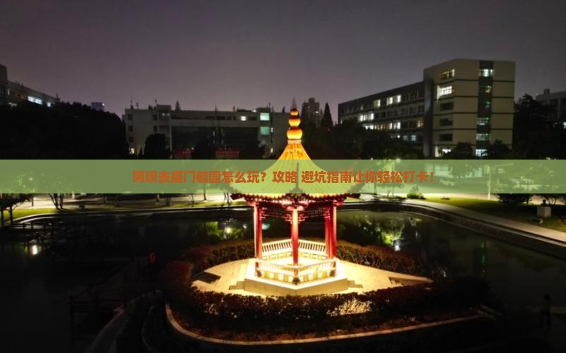 阿坝去厦门毓园景点