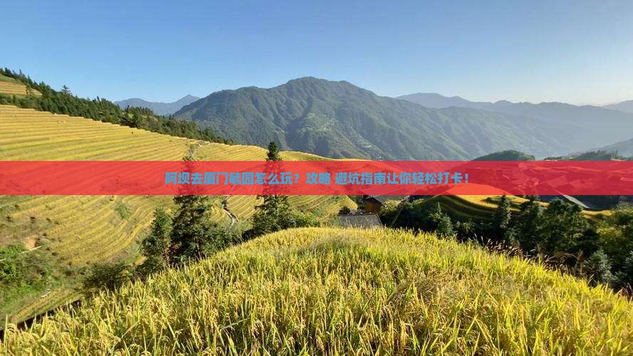 阿坝去厦门毓园景点