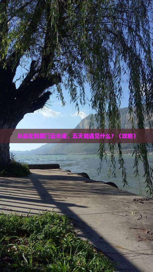 崇左到厦门云水谣五日游