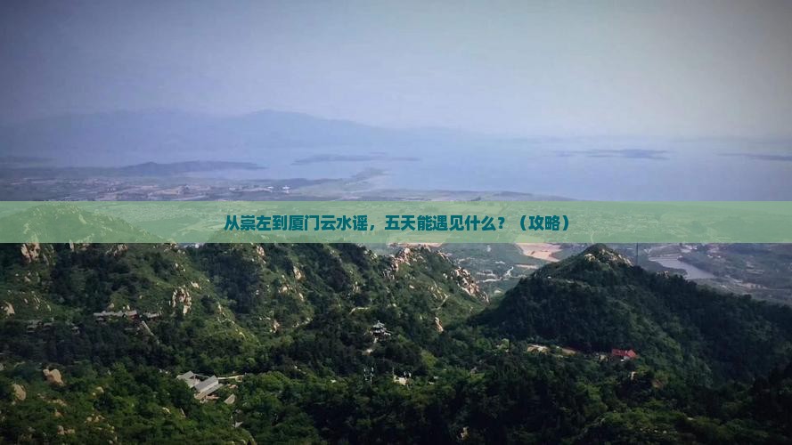 崇左到厦门云水谣五日游