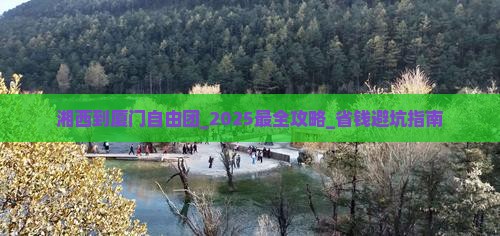湘西到厦门自由团