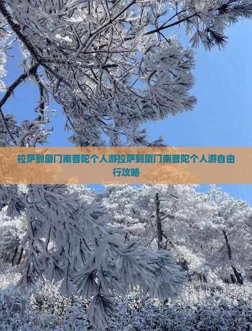 拉萨到厦门南普陀个人游