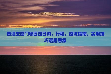 普洱去厦门毓园四日游
