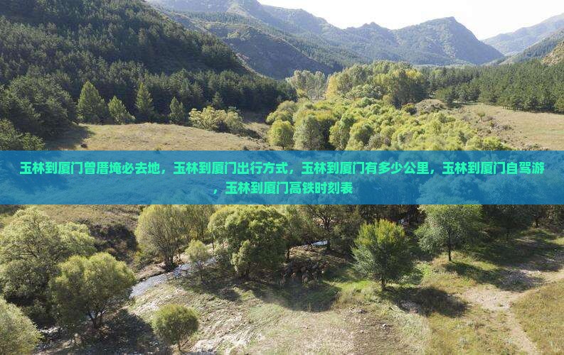 玉林到厦门曾厝埯必去地