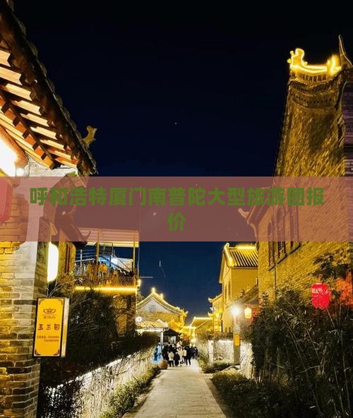 呼和浩特去厦门南普陀大型旅游团