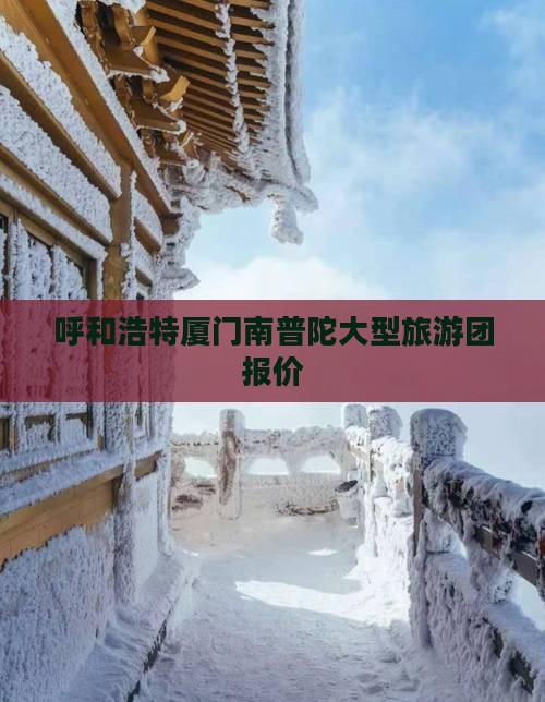 呼和浩特去厦门南普陀大型旅游团