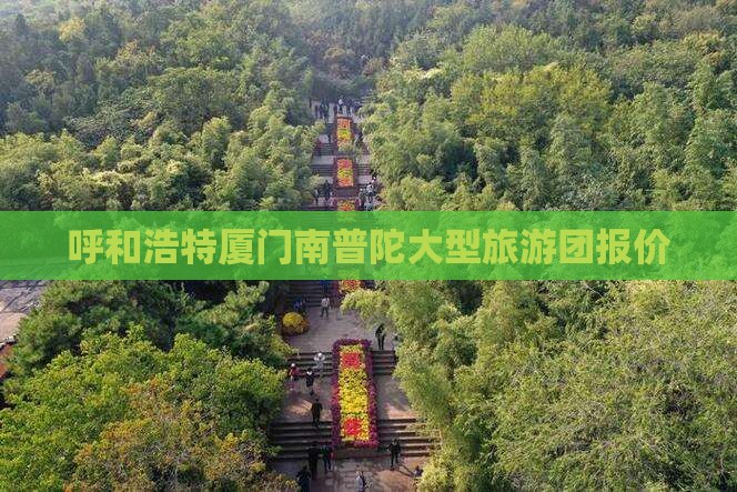 呼和浩特去厦门南普陀大型旅游团