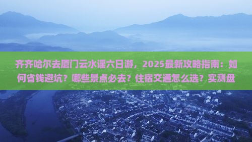 齐齐哈尔去厦门云水谣六日游